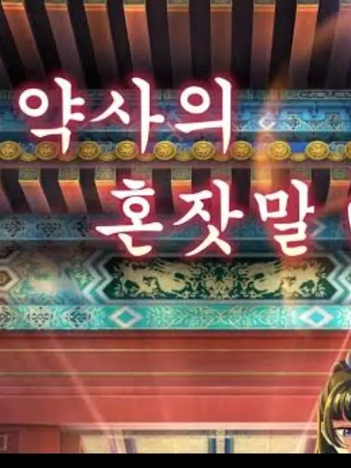 Sua_Suha의 약사의 혼잣말