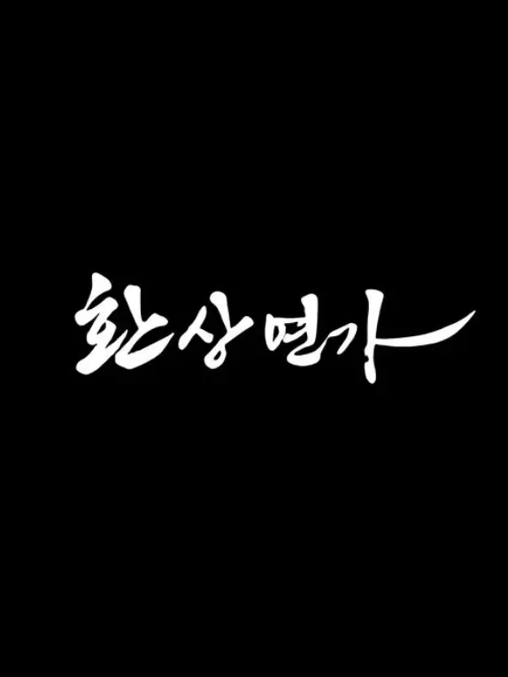 K-KOREA의 환상연가