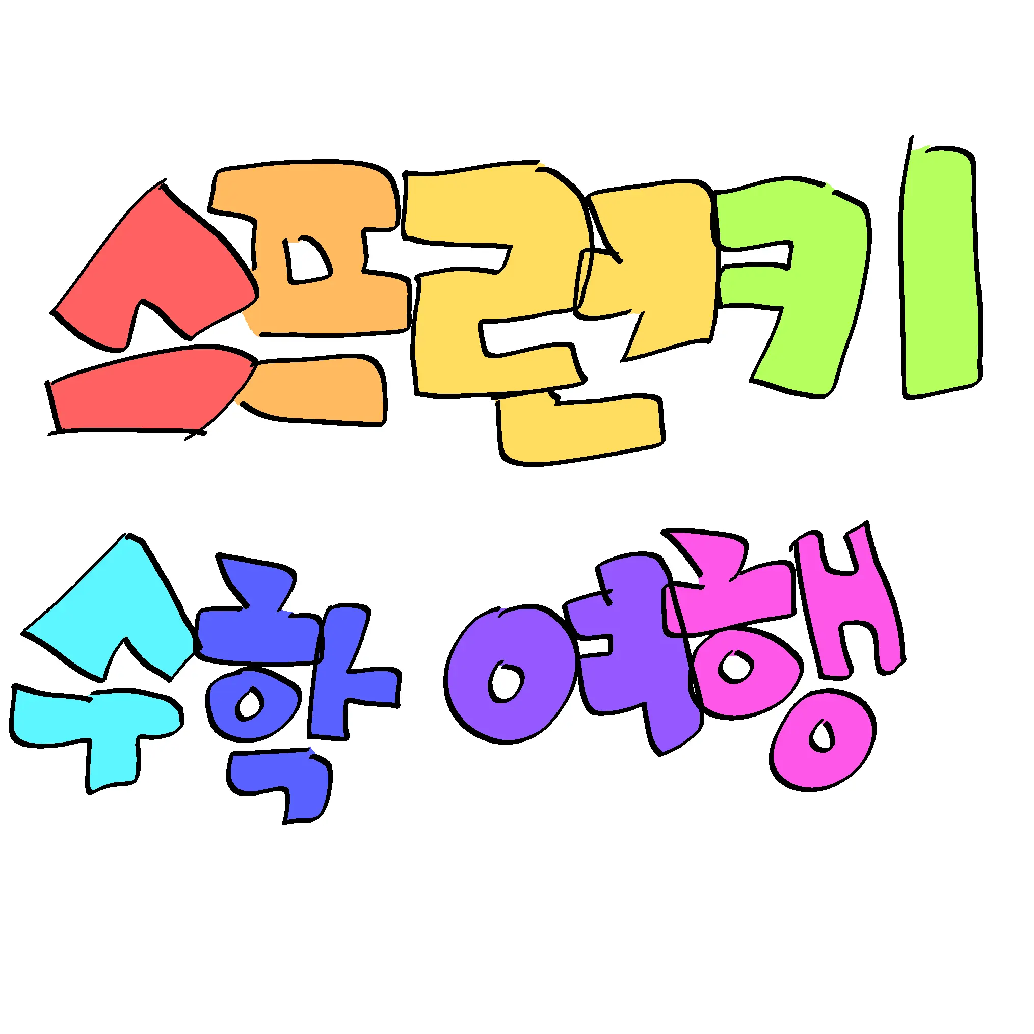 bread0723의 스프런키 수학여행!(여우포함)