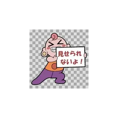 Profile image of 見せられないよ君