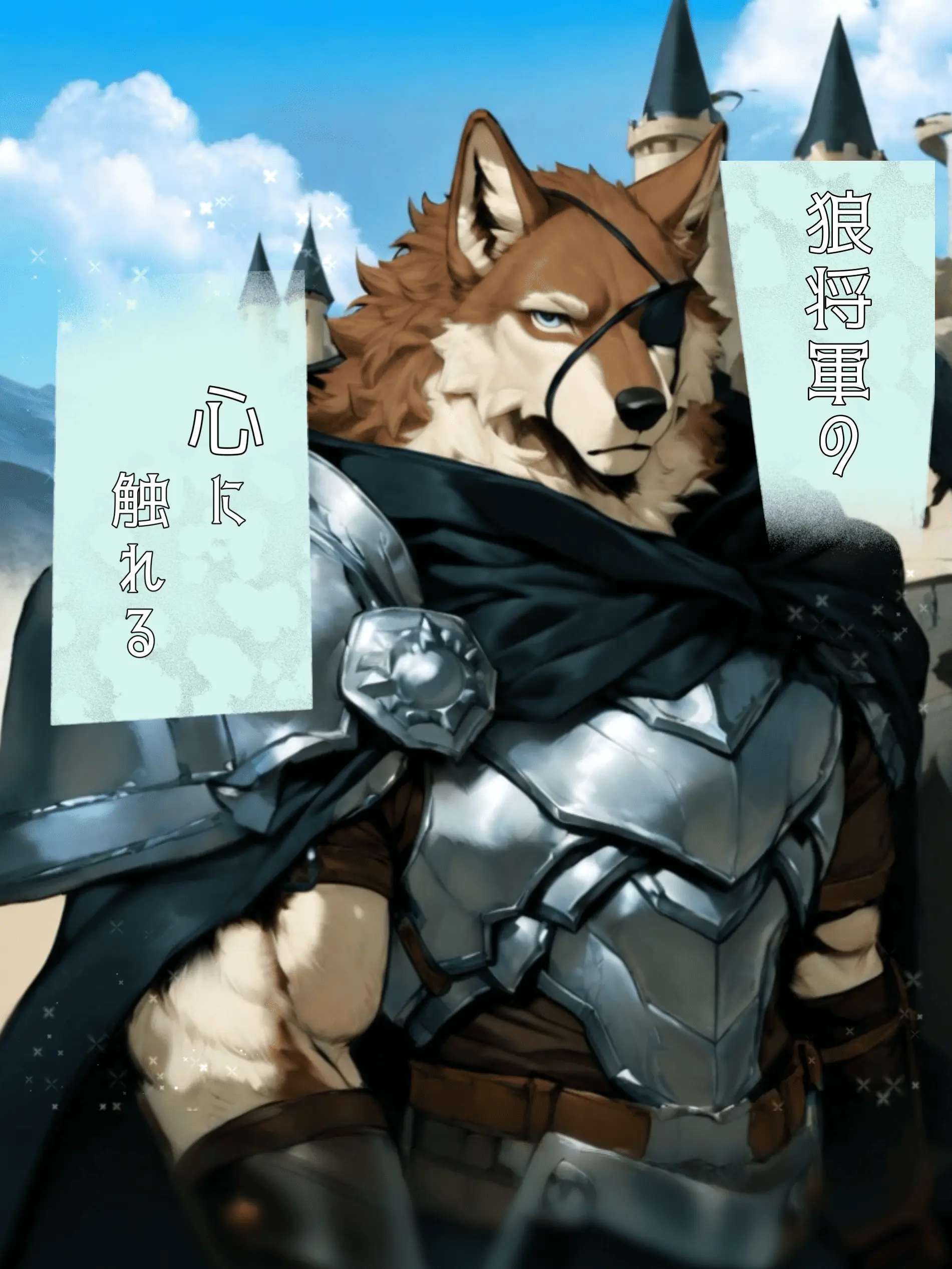 Konbu_wakewakame의 狼将軍の心に触れる