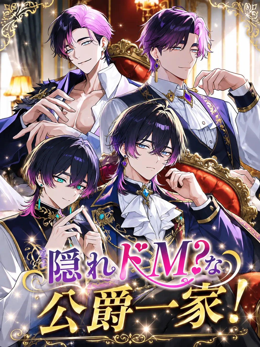 Max.milian02의 隠れドMな公爵一家