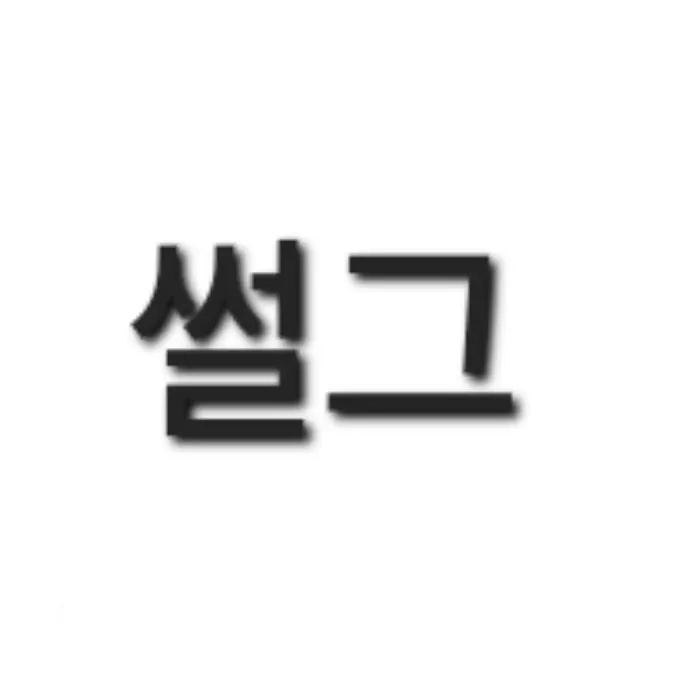 ShinyIbex2016의 썰그