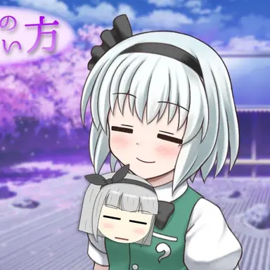 Profile image of 妖夢