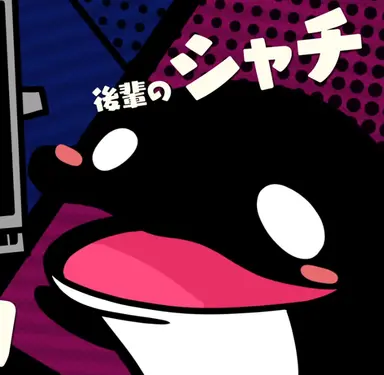 Profile image of シャチ