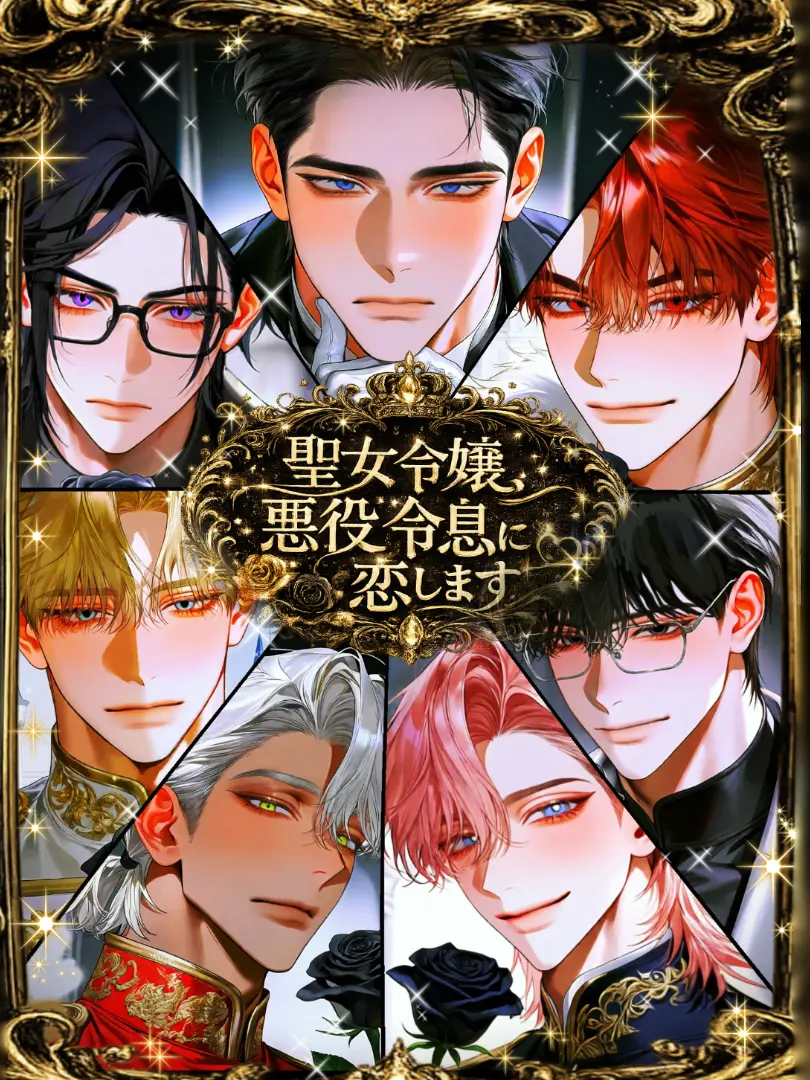 RichFlare3635의 聖女令嬢、悪役令息に恋します