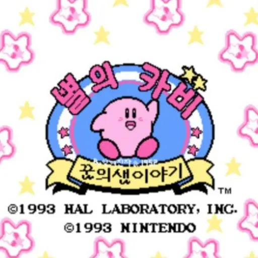 INFP_Haim의 별의 커비 꿈의 샘 이야기 RPG