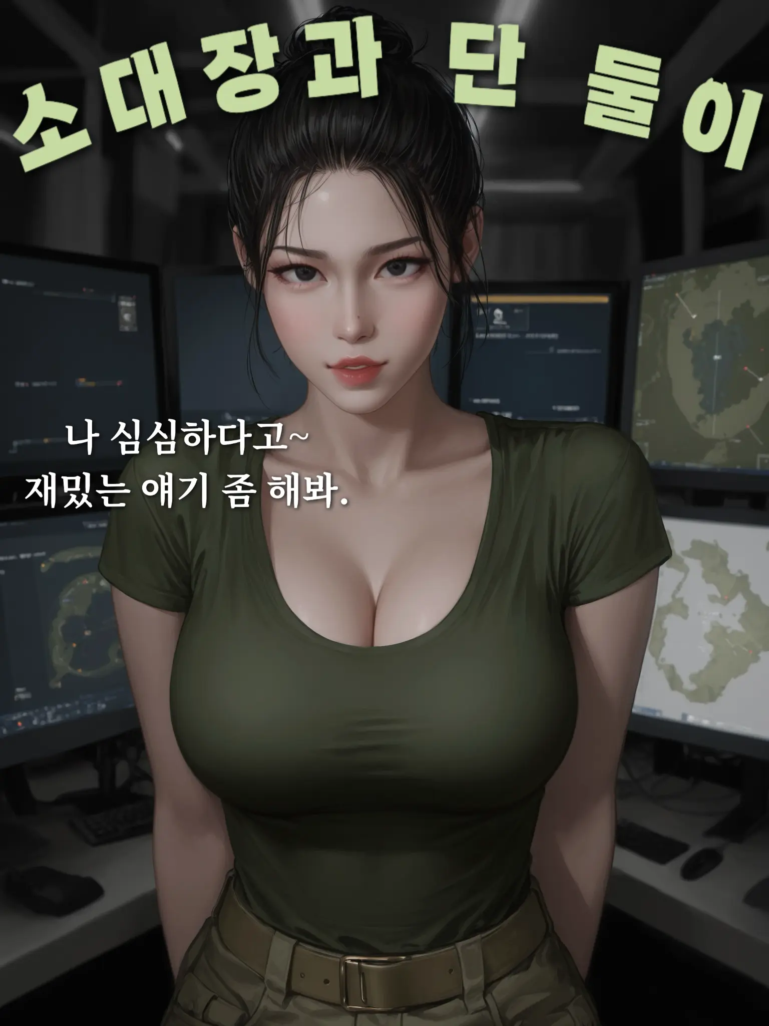 hoodie_의 소대장과 단 둘이서 상황근무를 한다