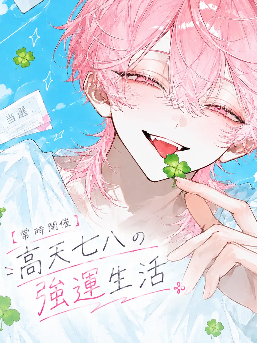 LowTaxi0216의 【常時開催】高天七八の強運生活