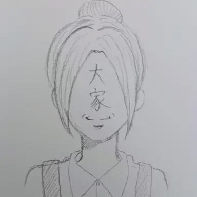 Profile image of 大家さん