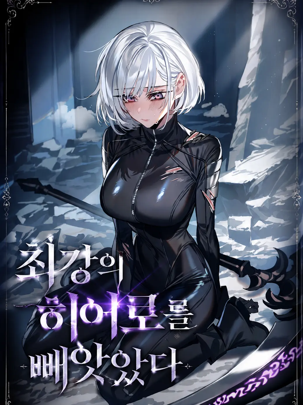 aurora_nightdream의 최강의 히어로를 빼앗았다