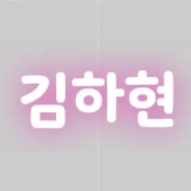 Profile image of 김하현