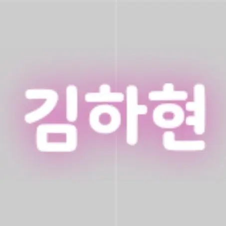 Woooooooooooooooooooooooooooow의 내가 짝사랑하는 친구