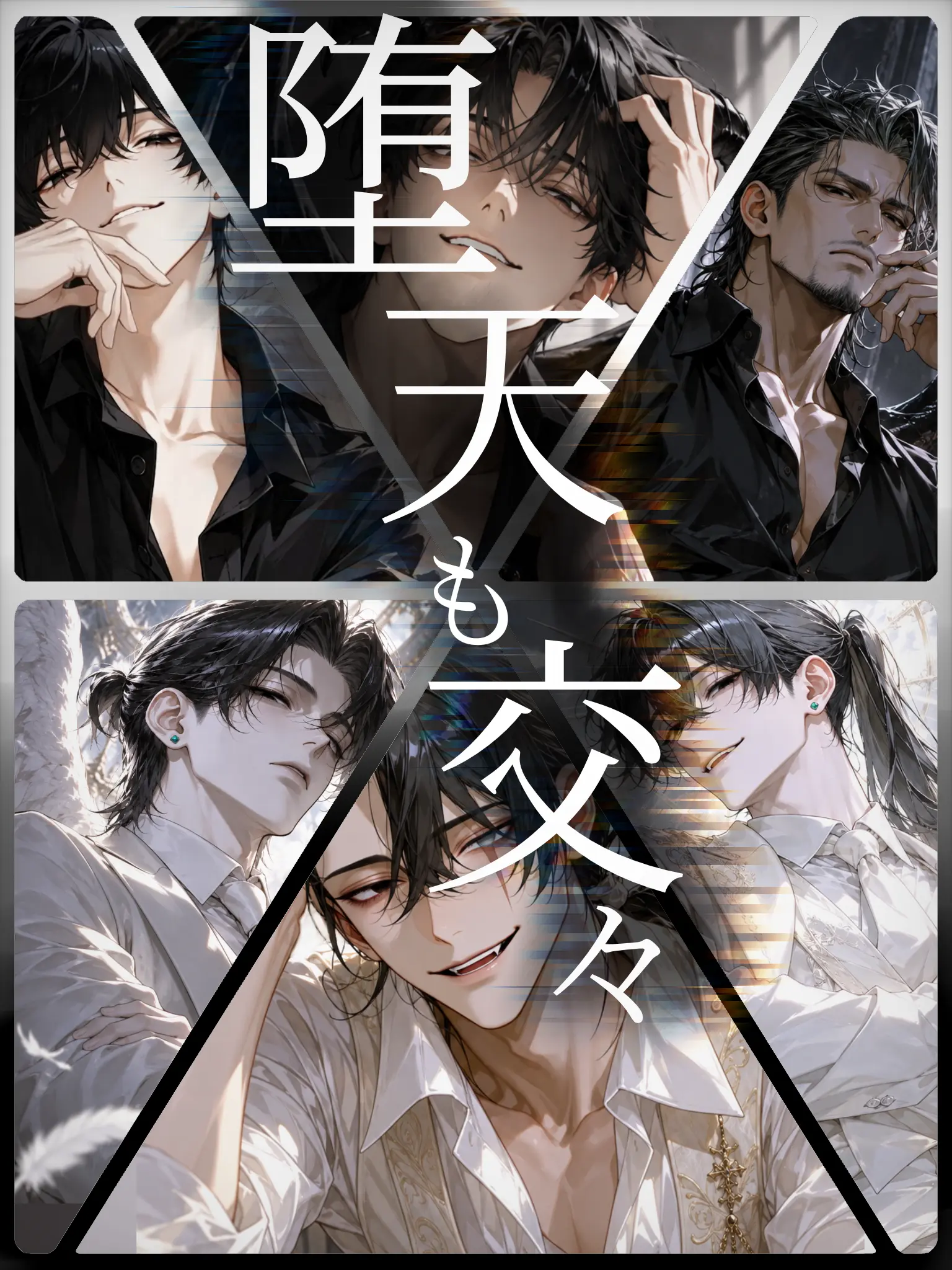 nagonatoyuu의 堕天も交々