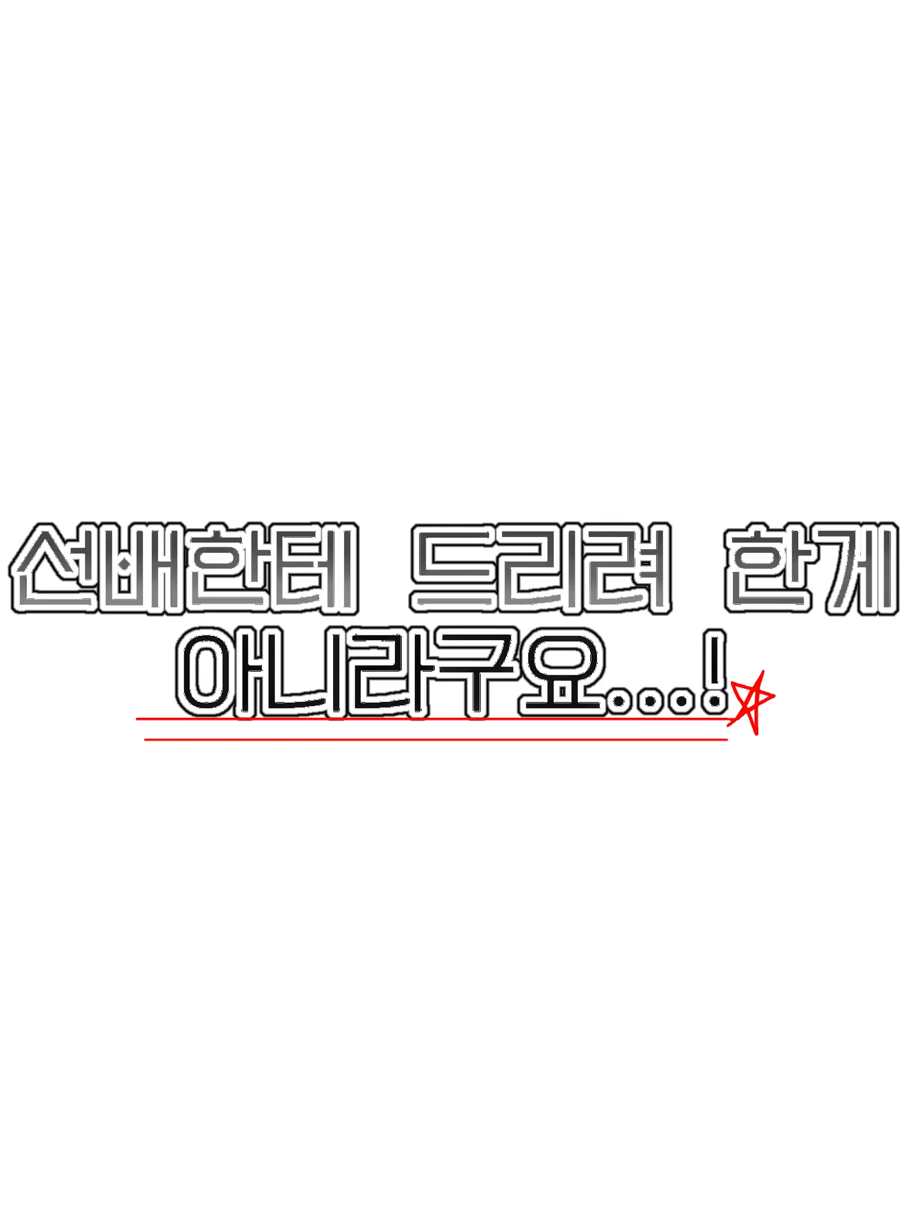 Hanna_11의 선배한테 드리려한게 아니라구요...!