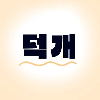 Profile image of 덕개