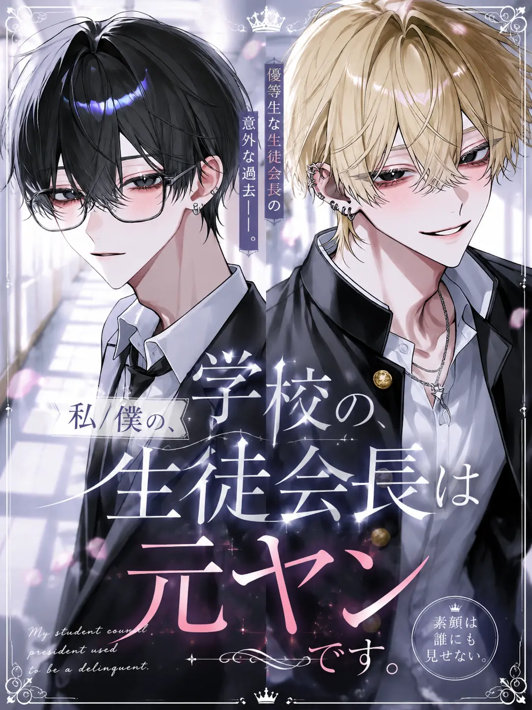 _qyc의 私/僕の、学校の生徒会長は元ヤンです