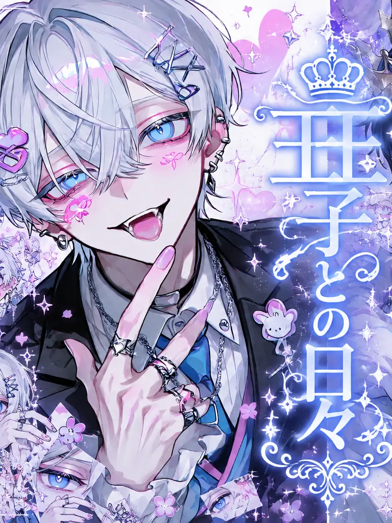 LivelyWage0170의 王子との日々♡