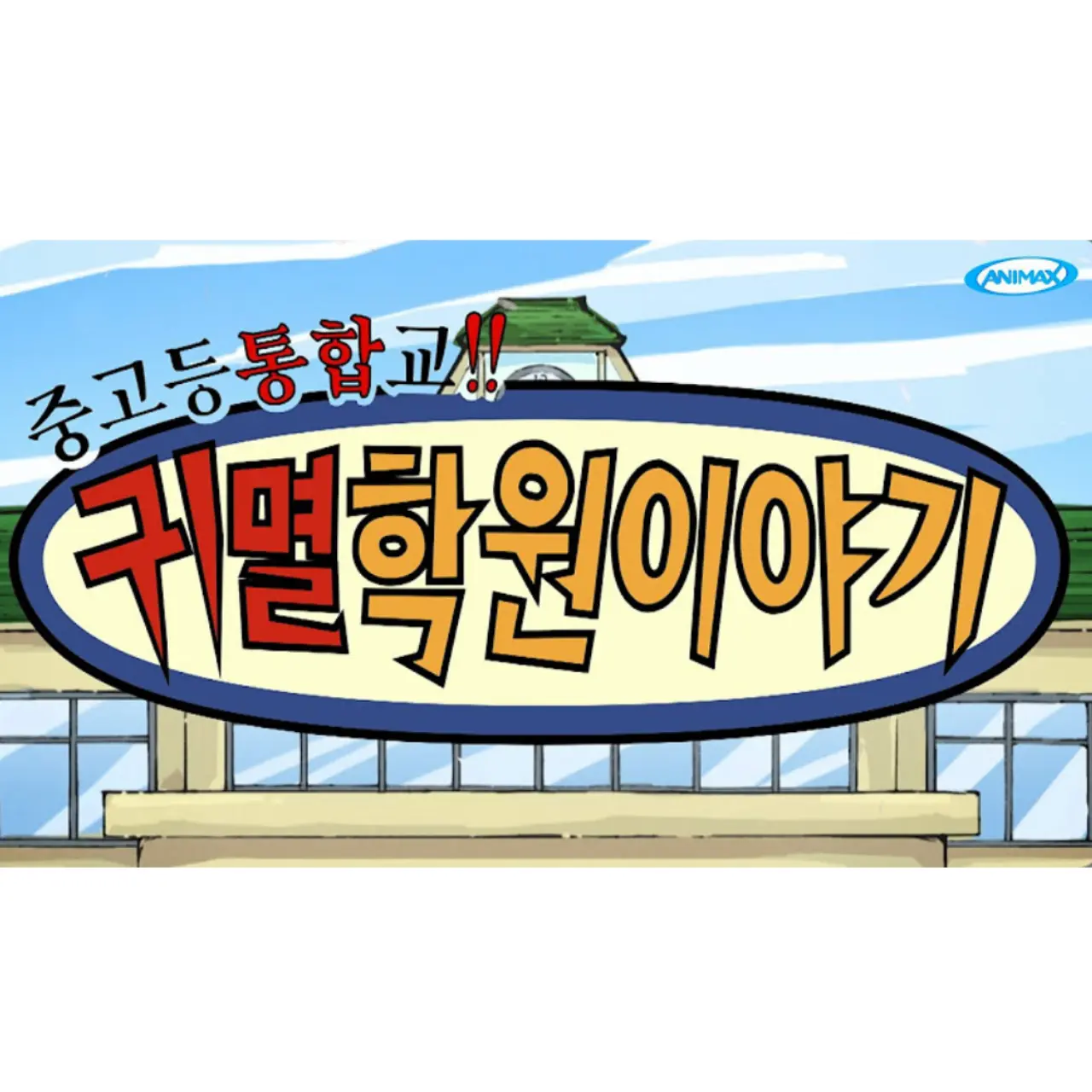 Hahahahahacracy의 귀멸학원 (중고등통합교)