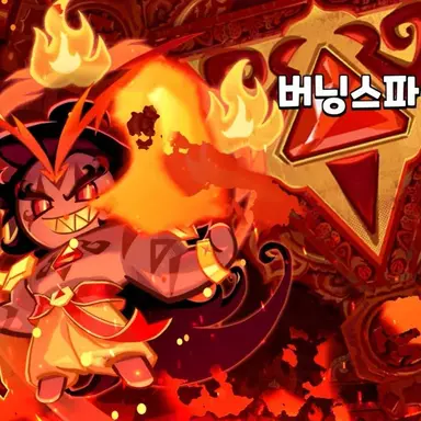 Profile image of 버닝스파이스