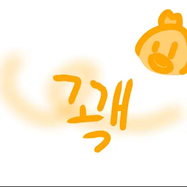 Profile image of 꽥