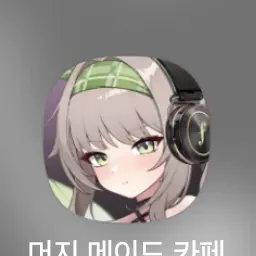 RemoteDrums4239의 머지 메이드카페