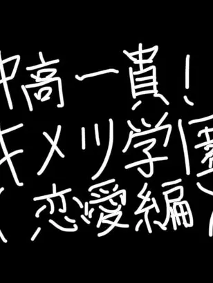 LongValue4504의 中高一貫！キメツ学園物語り