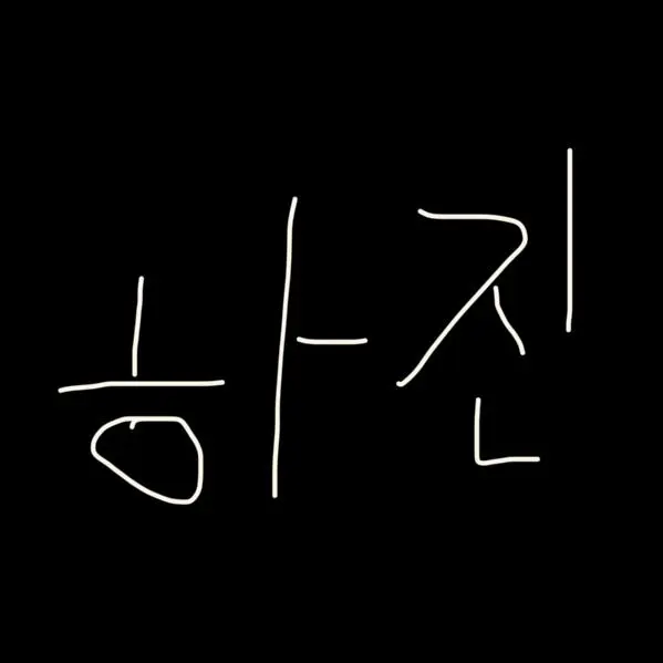 Dhyfgrcgb의 박하진