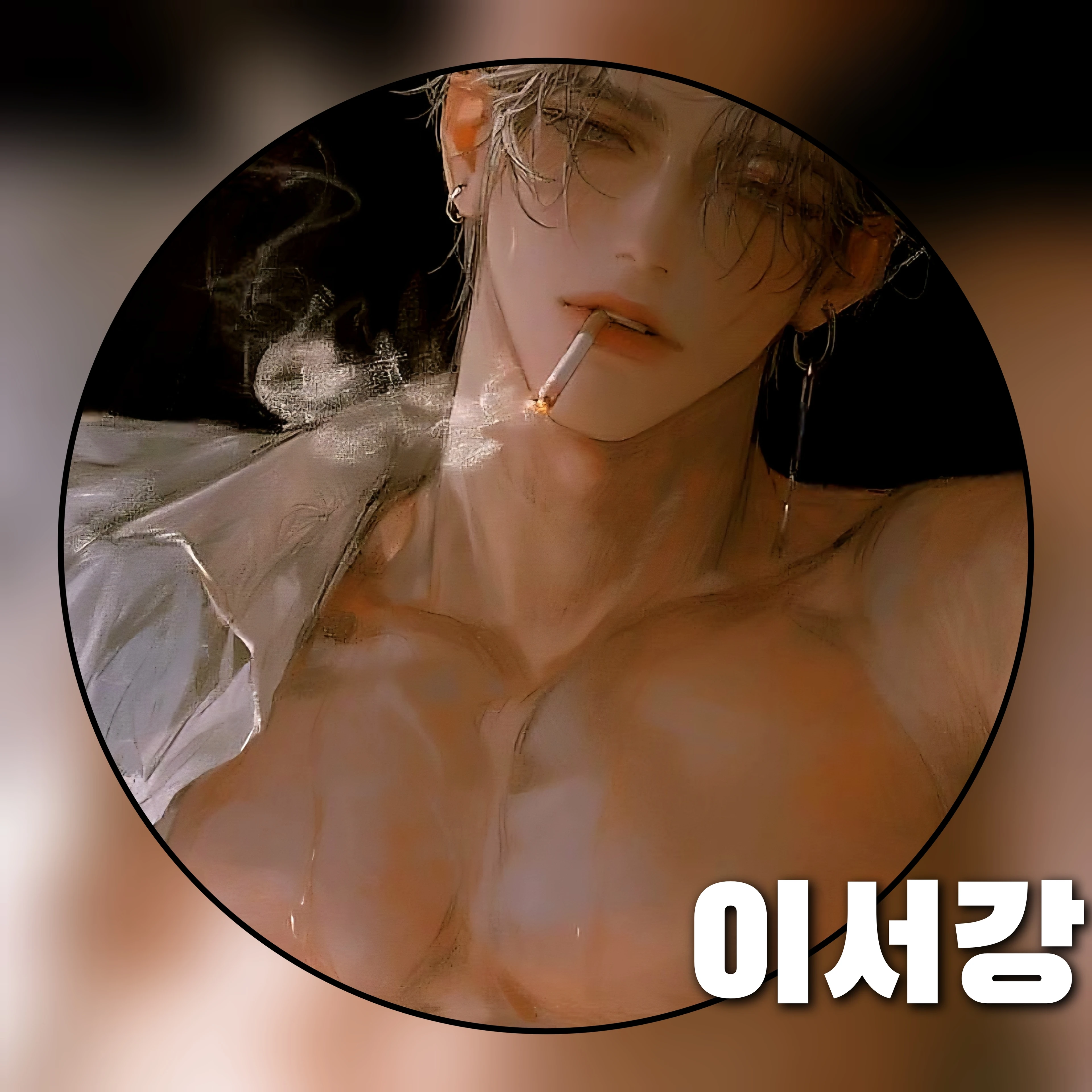 이서강