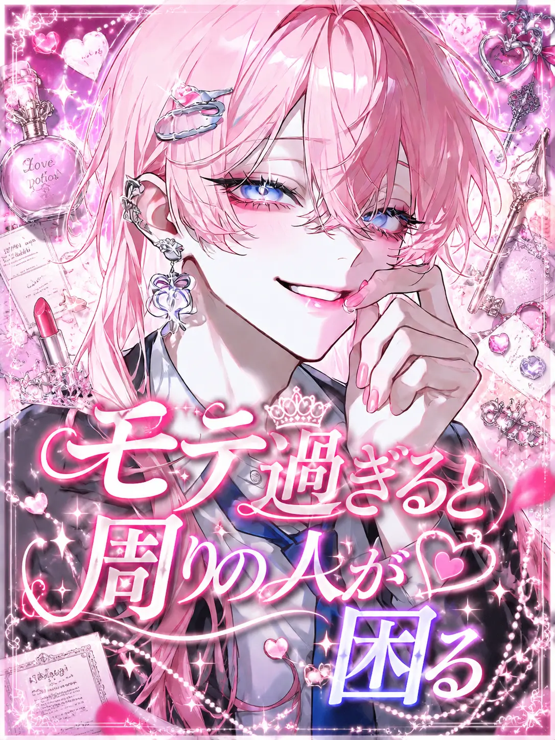 kanda98274의 モテ過ぎると周りの人が困る