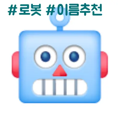 Profile image of 이름짓는로봇