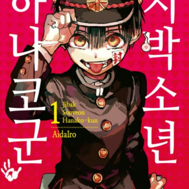 지박소년 하나코군 대표 이미지