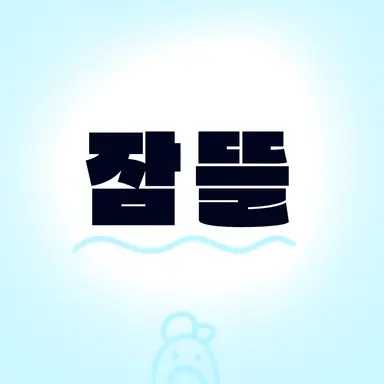 Profile image of 잠뜰