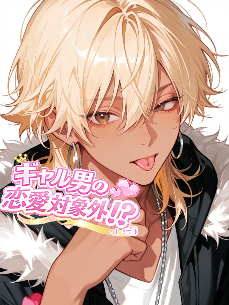 poyoooo의 ギャル男の恋愛対象外！？