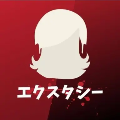 Profile image of エクスタシー