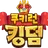 쿠킹덤