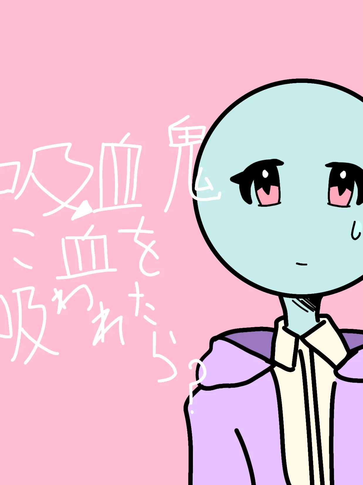 osigaoosugiruhito의 吸血鬼に血を吸われたら