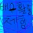 배우활동RPG