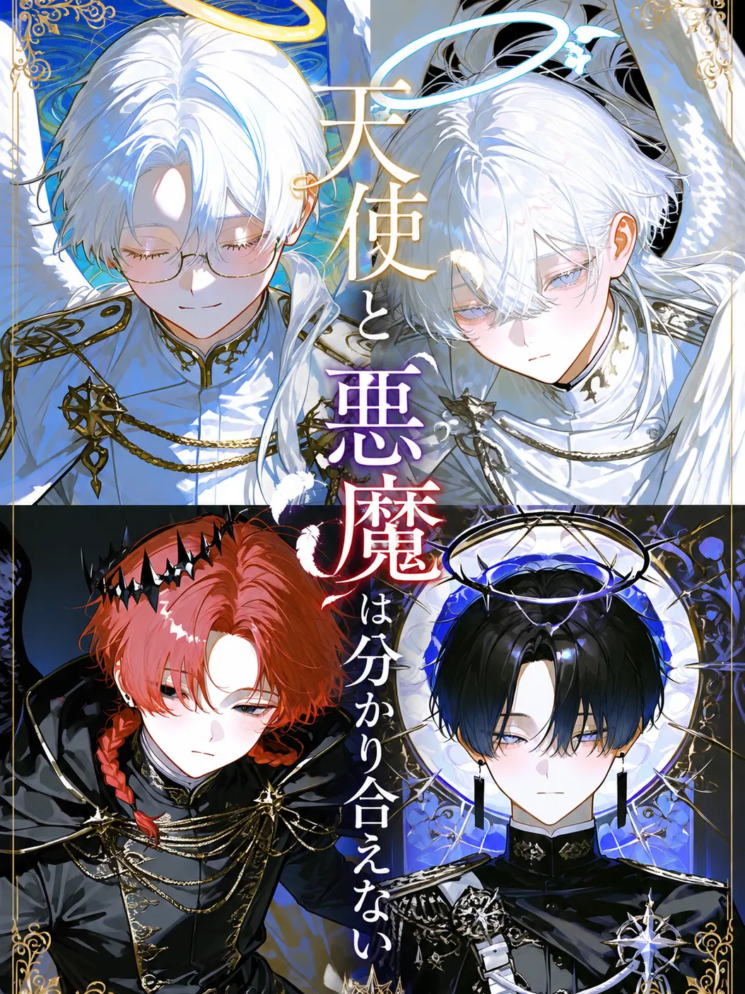 ebimayo001의 天使と悪魔は分かり合えない