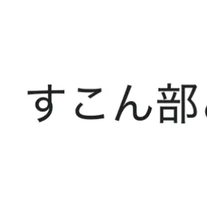 Profile image of すこん部