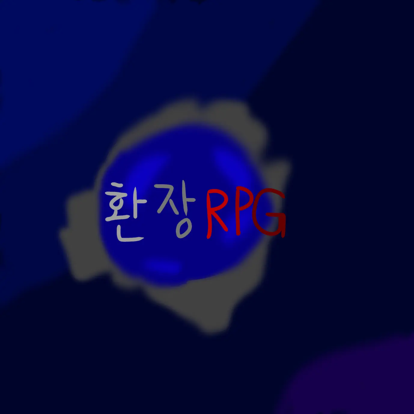 HandyChest0316의 환장 RPG!