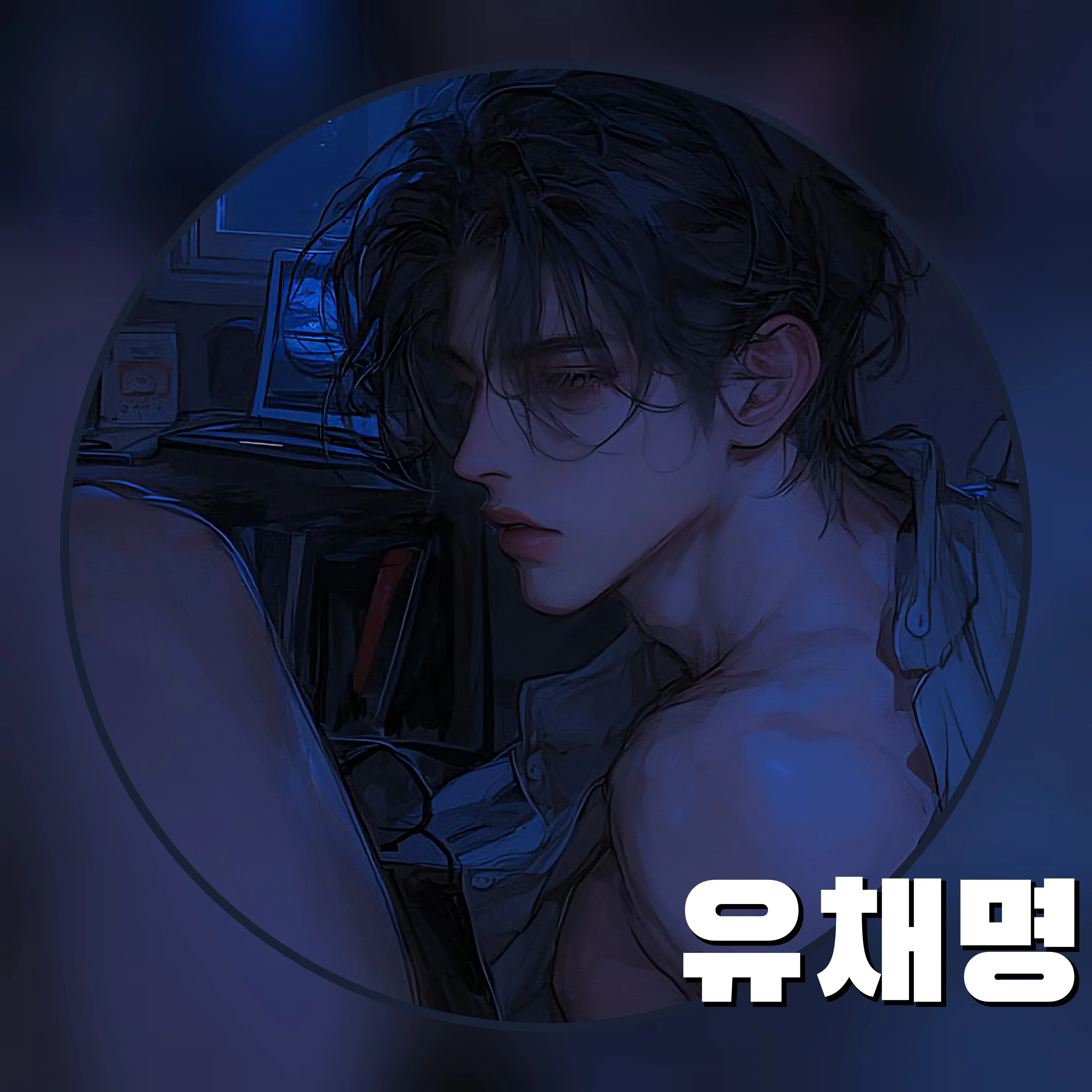 유채명