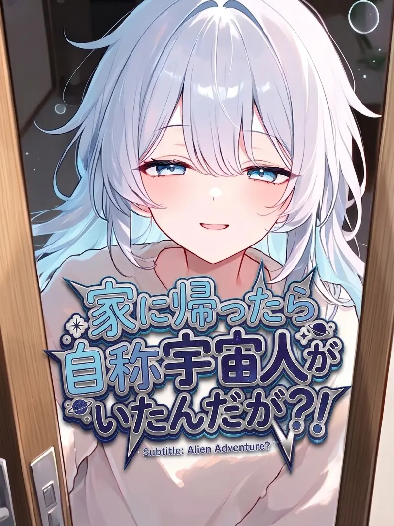 nemurira0000의 家に帰ったら自称宇宙人がいたんだが？！