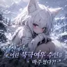 Profile image of 은나희
