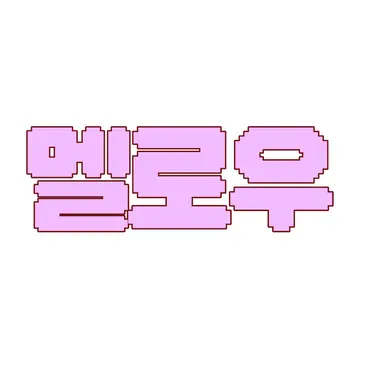 Profile image of 멜로우