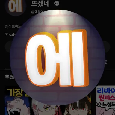 Profile image of 에라이