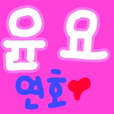 Profile image of 윤요