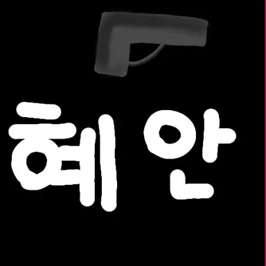 Profile image of 혜안