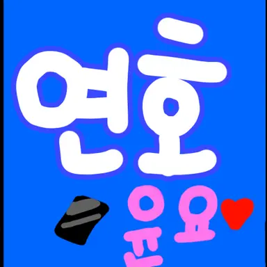 Profile image of 연호