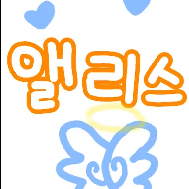 Profile image of 앨리스